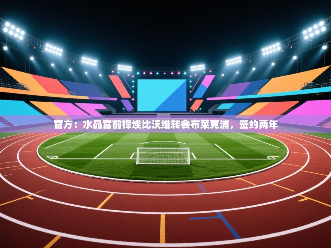 官方:水晶宫前锋埃比沃维转会布莱克浦,签约两年 第2张