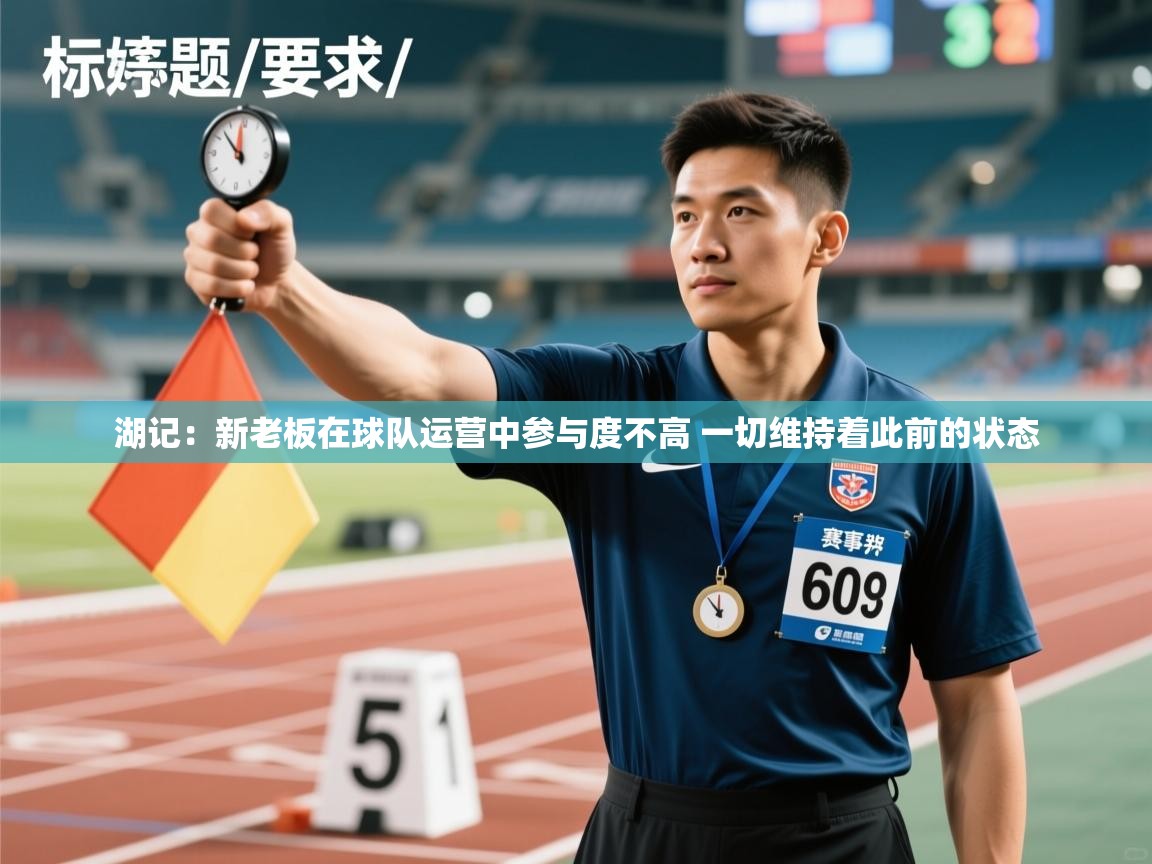 湖记:新老板在球队运营中参与度不高 一切维持着此前的状态 第1张
