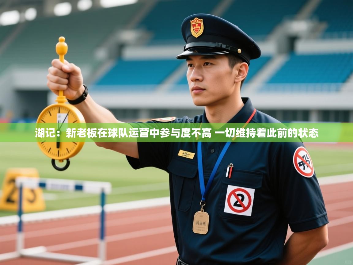 湖记:新老板在球队运营中参与度不高 一切维持着此前的状态 第2张