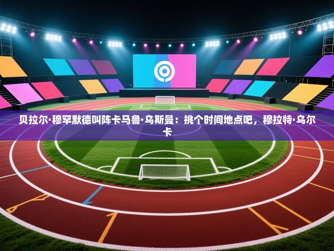 贝拉尔·穆罕默德叫阵卡马鲁·乌斯曼:挑个时间地点吧,穆拉特·乌尔卡 第2张