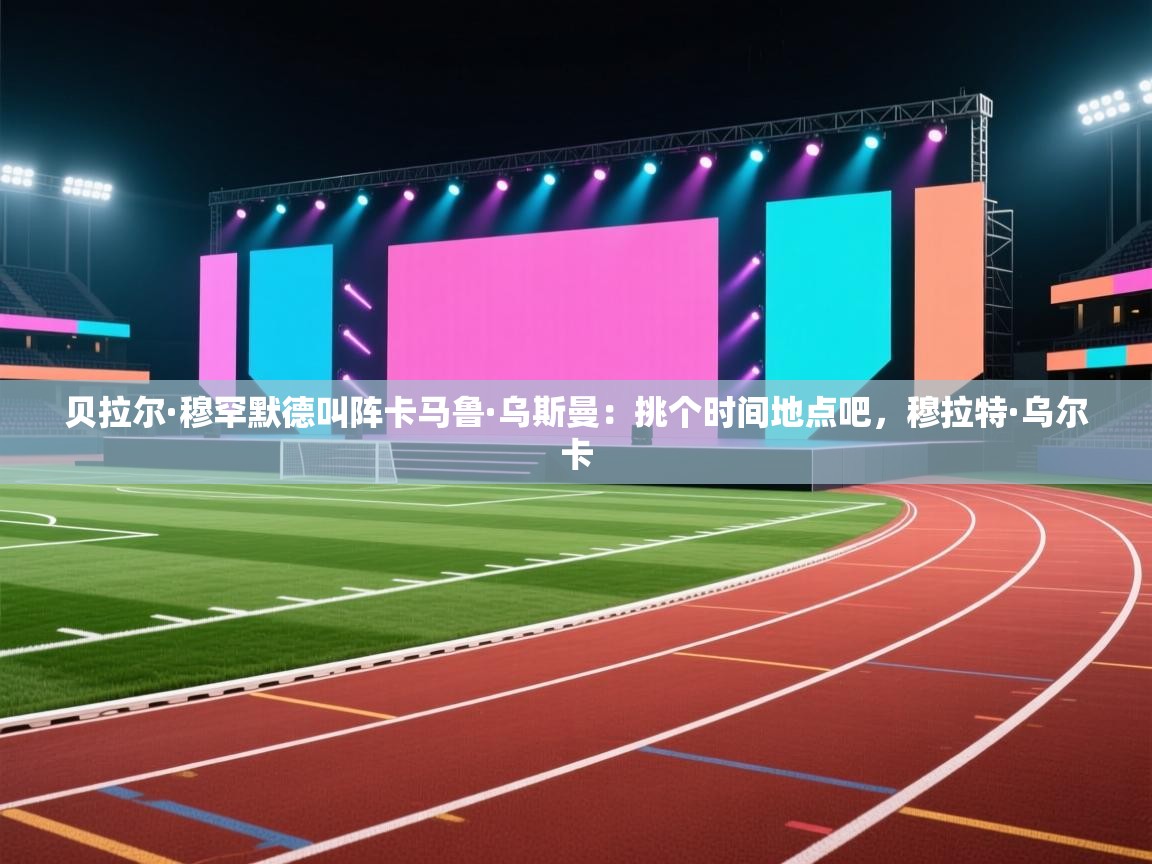 贝拉尔·穆罕默德叫阵卡马鲁·乌斯曼:挑个时间地点吧,穆拉特·乌尔卡 第1张