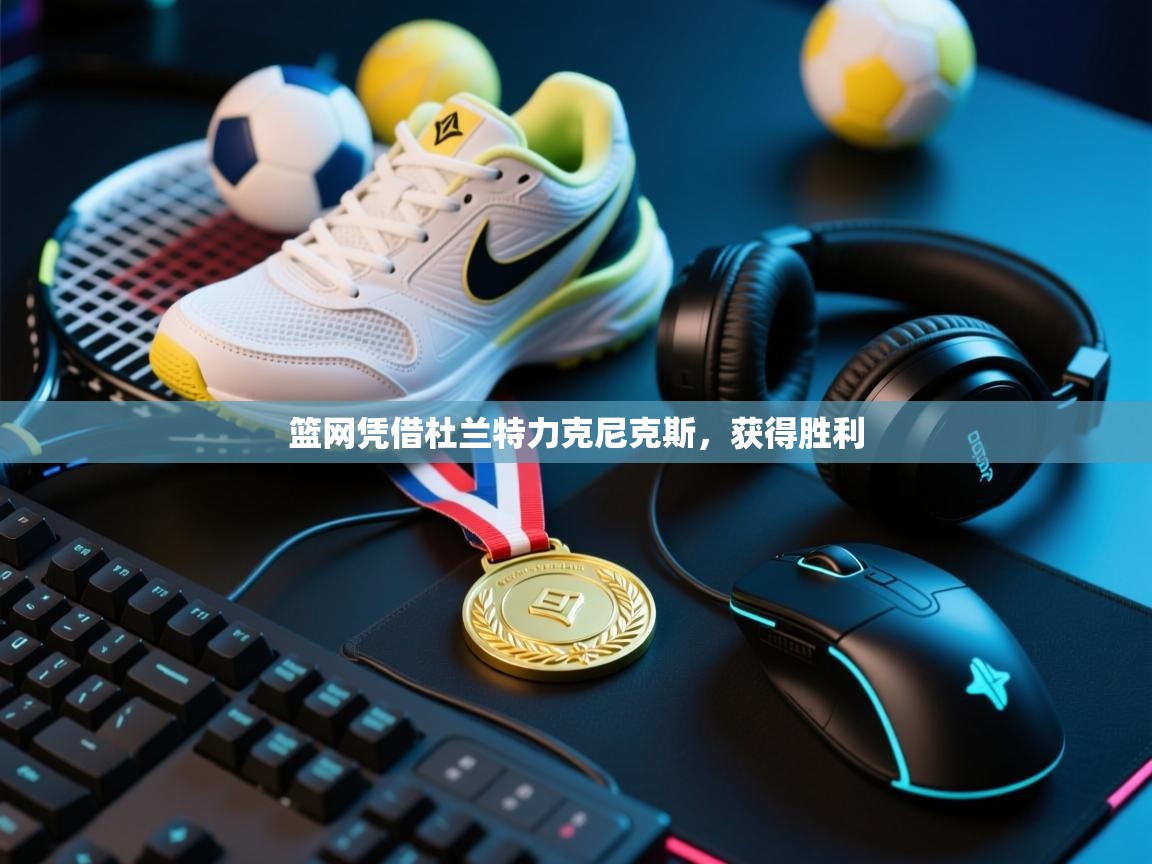 篮网凭借杜兰特力克尼克斯，获得胜利  第1张