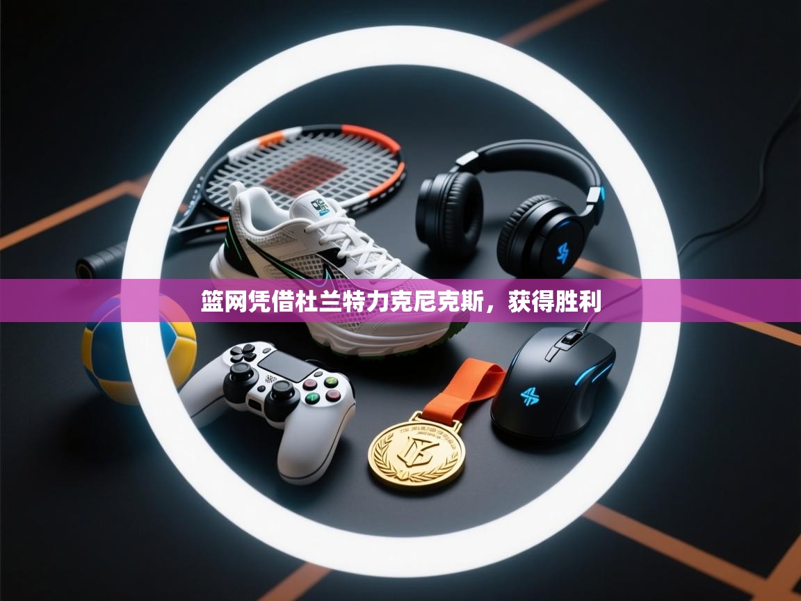 篮网凭借杜兰特力克尼克斯，获得胜利  第2张