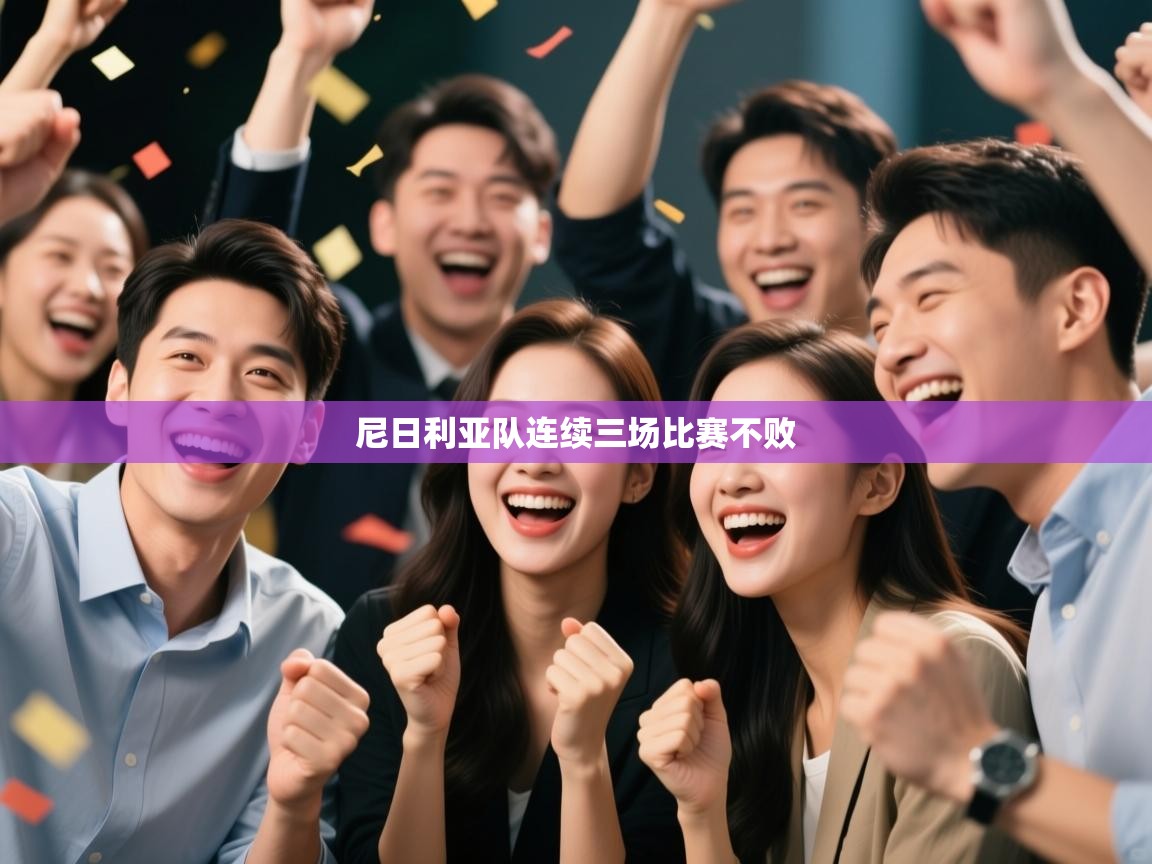 尼日利亚队连续三场比赛不败  第2张