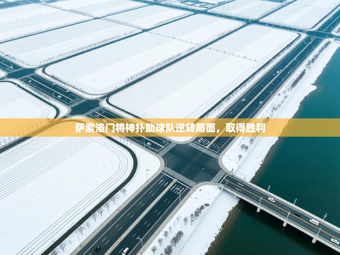 萨索洛门将神扑助球队逆转局面，取得胜利