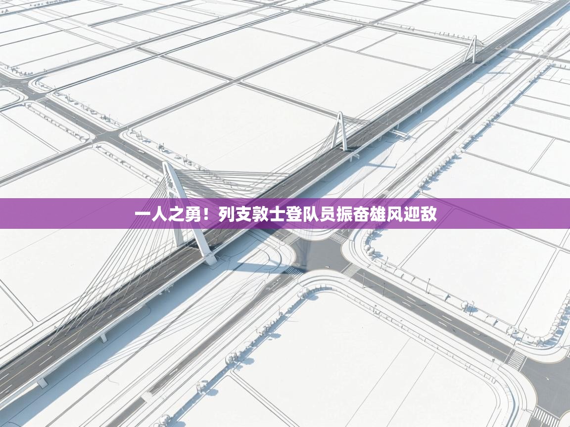 一人之勇！列支敦士登队员振奋雄风迎敌