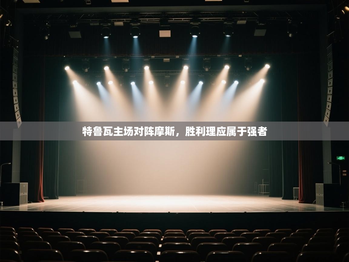 特鲁瓦主场对阵摩斯，胜利理应属于强者