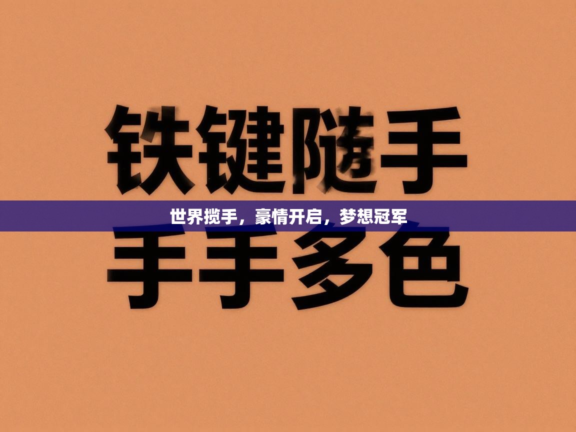 世界揽手，豪情开启，梦想冠军