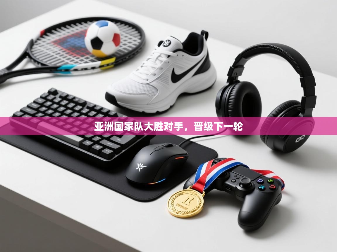 亚洲国家队大胜对手，晋级下一轮  第1张