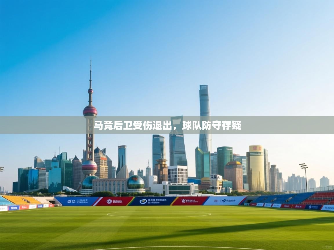 马竞后卫受伤退出,球队防守存疑 第2张