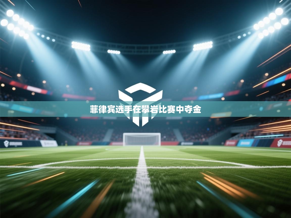 菲律宾选手在攀岩比赛中夺金  第1张