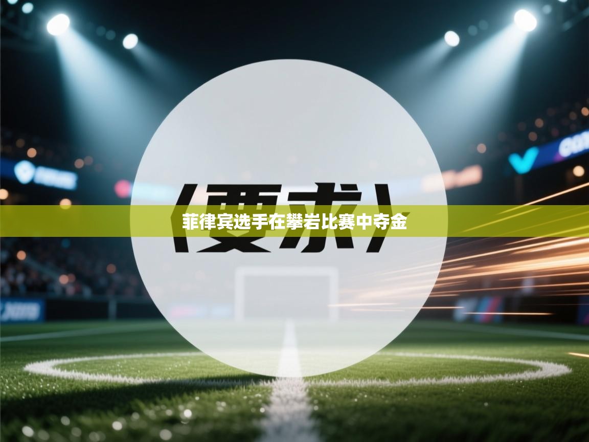 菲律宾选手在攀岩比赛中夺金  第2张