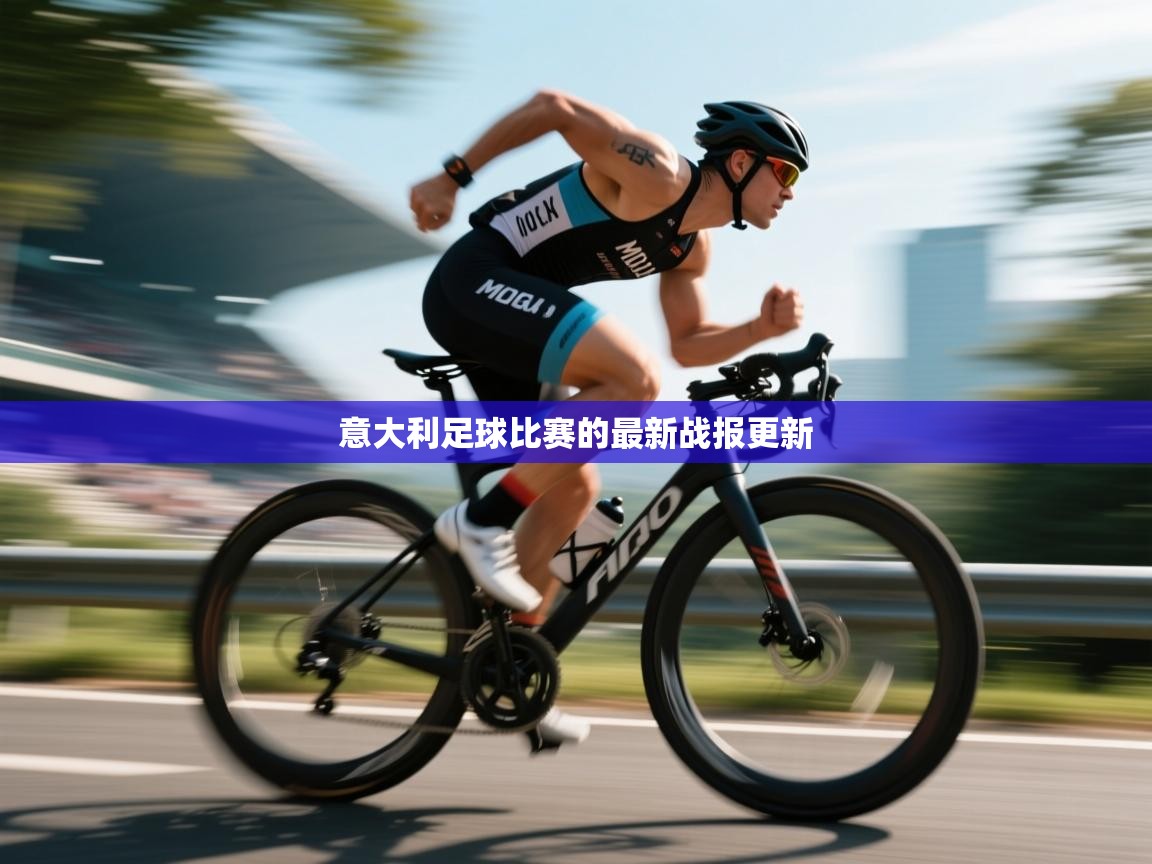 意大利足球比赛的最新战报更新