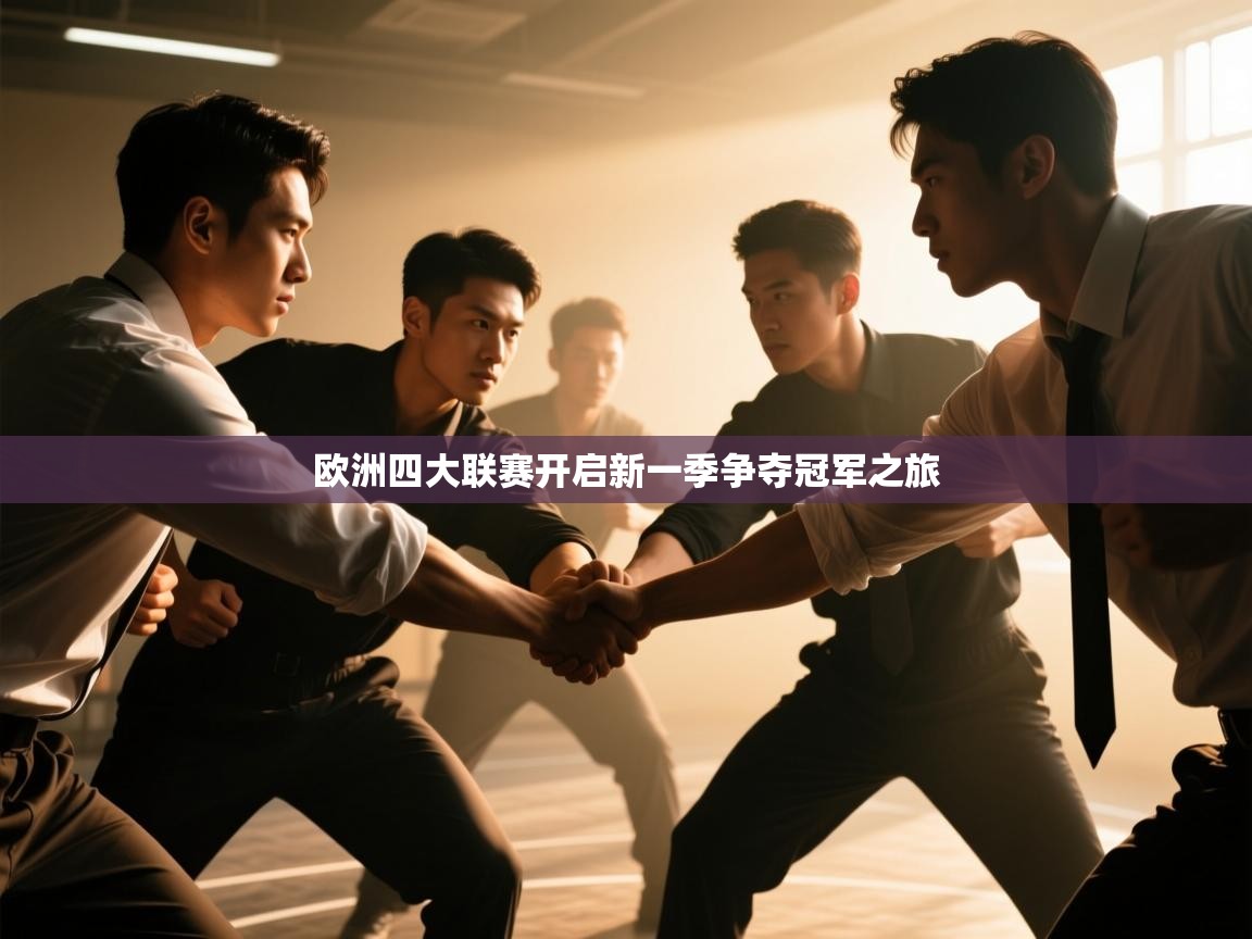欧洲四大联赛开启新一季争夺冠军之旅