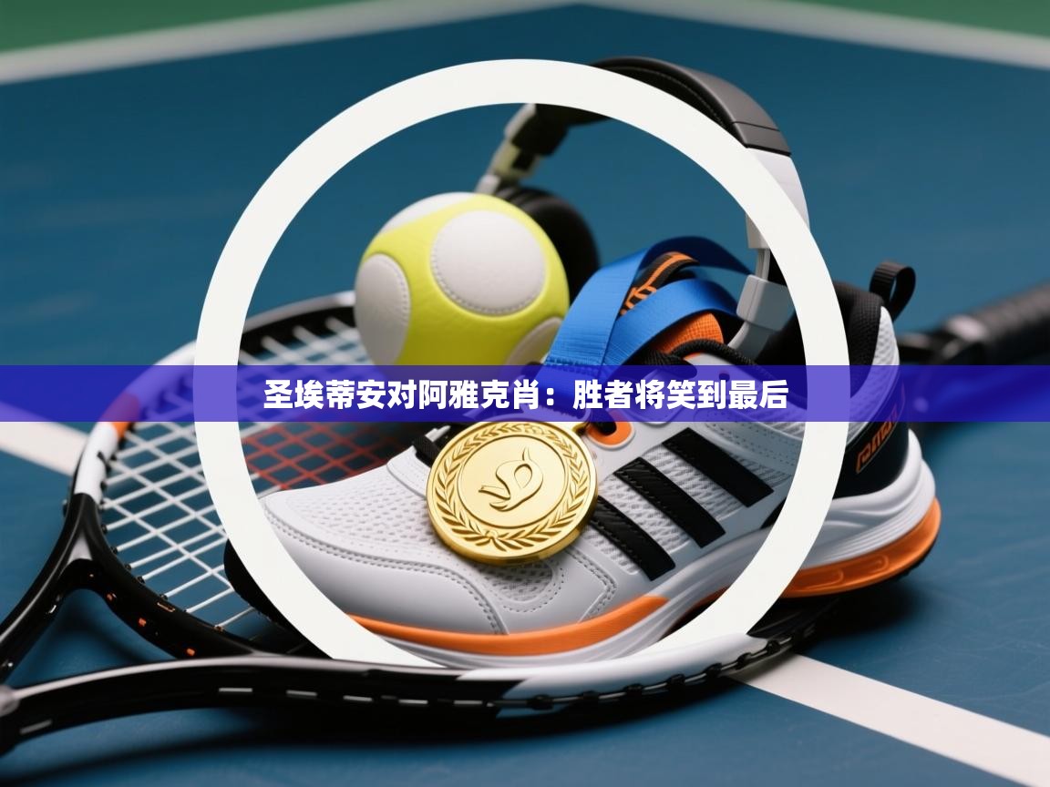 圣埃蒂安对阿雅克肖：胜者将笑到最后