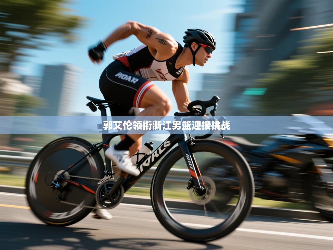 郭艾伦领衔浙江男篮迎接挑战