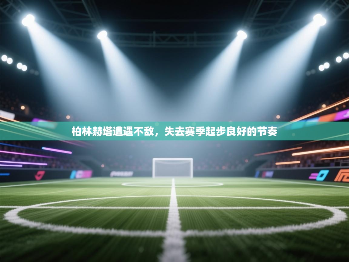 柏林赫塔遭遇不敌，失去赛季起步良好的节奏