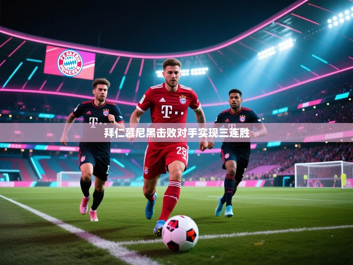 拜仁慕尼黑击败对手实现三连胜