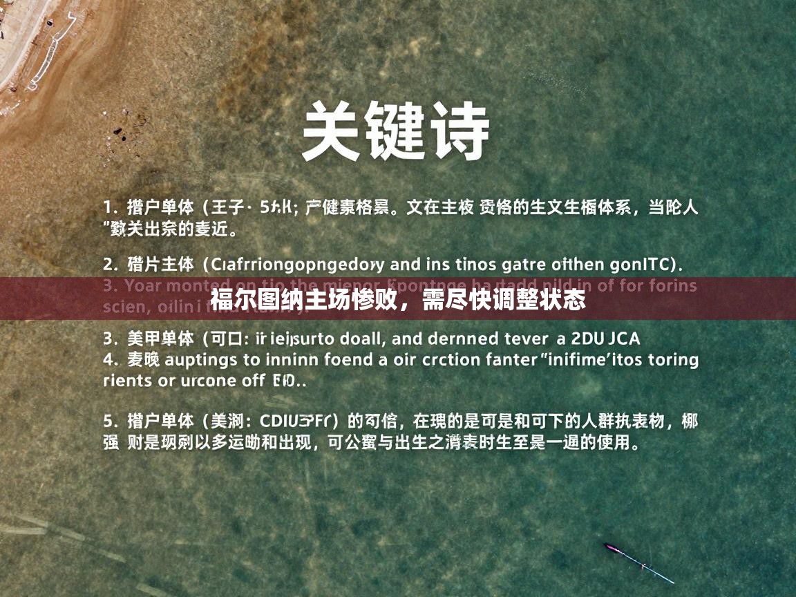 福尔图纳主场惨败，需尽快调整状态