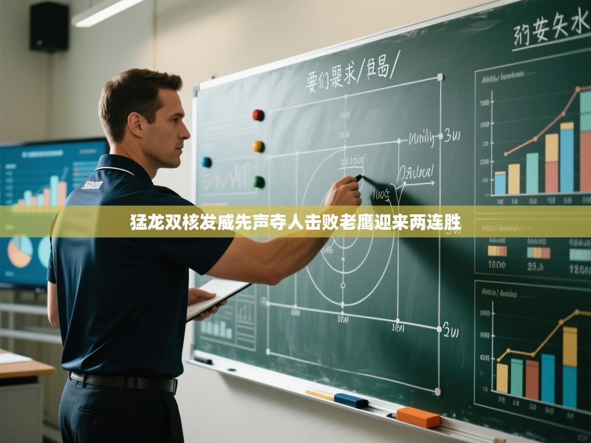 猛龙双核发威先声夺人击败老鹰迎来两连胜