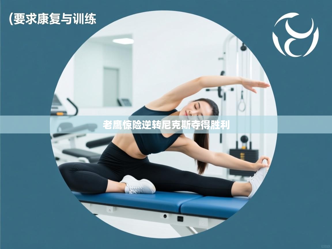 老鹰惊险逆转尼克斯夺得胜利