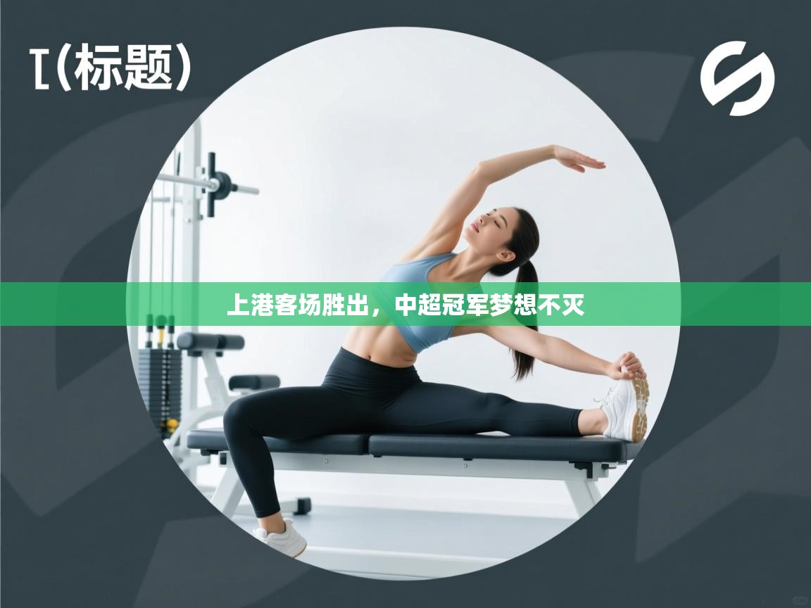 上港客场胜出，中超冠军梦想不灭  第1张