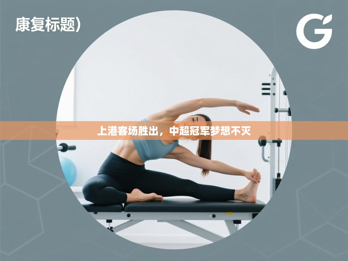 上港客场胜出，中超冠军梦想不灭  第2张