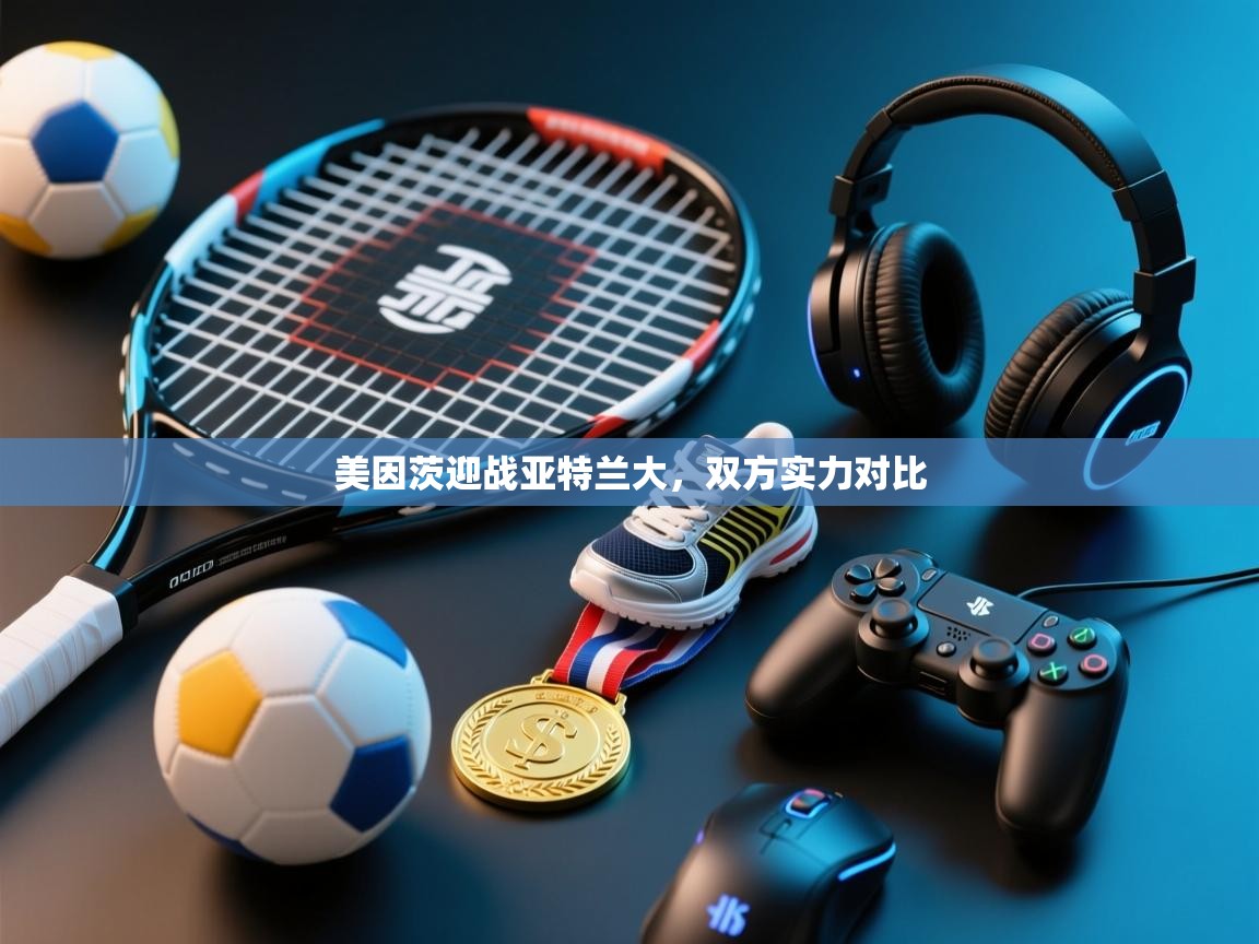 美因茨迎战亚特兰大，双方实力对比