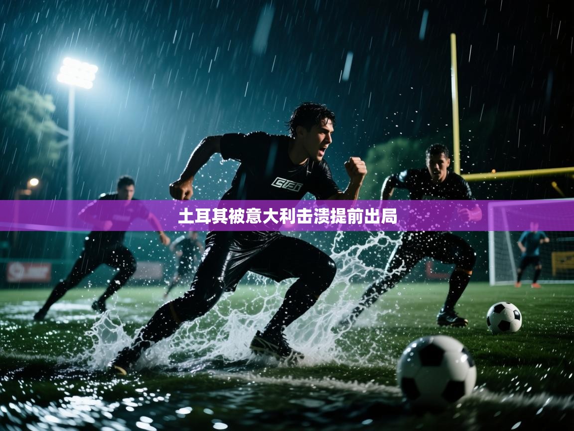土耳其被意大利击溃提前出局  第1张