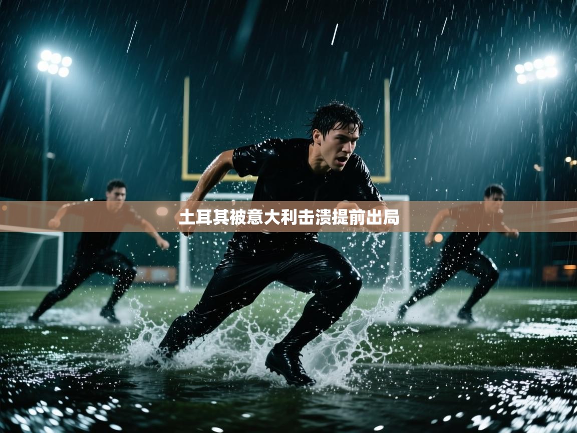土耳其被意大利击溃提前出局  第2张