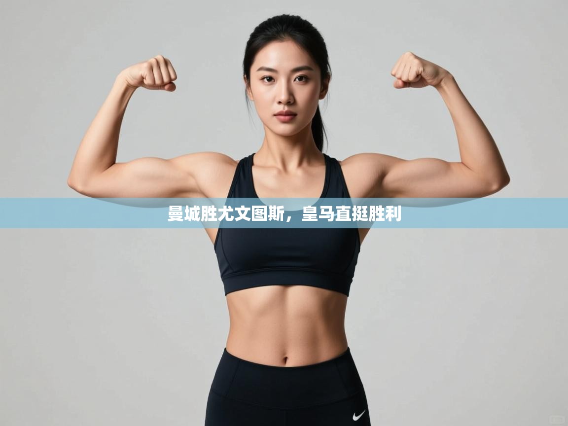 曼城胜尤文图斯，皇马直挺胜利  第1张