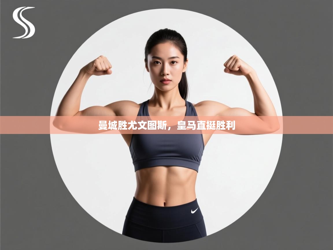 曼城胜尤文图斯，皇马直挺胜利  第2张