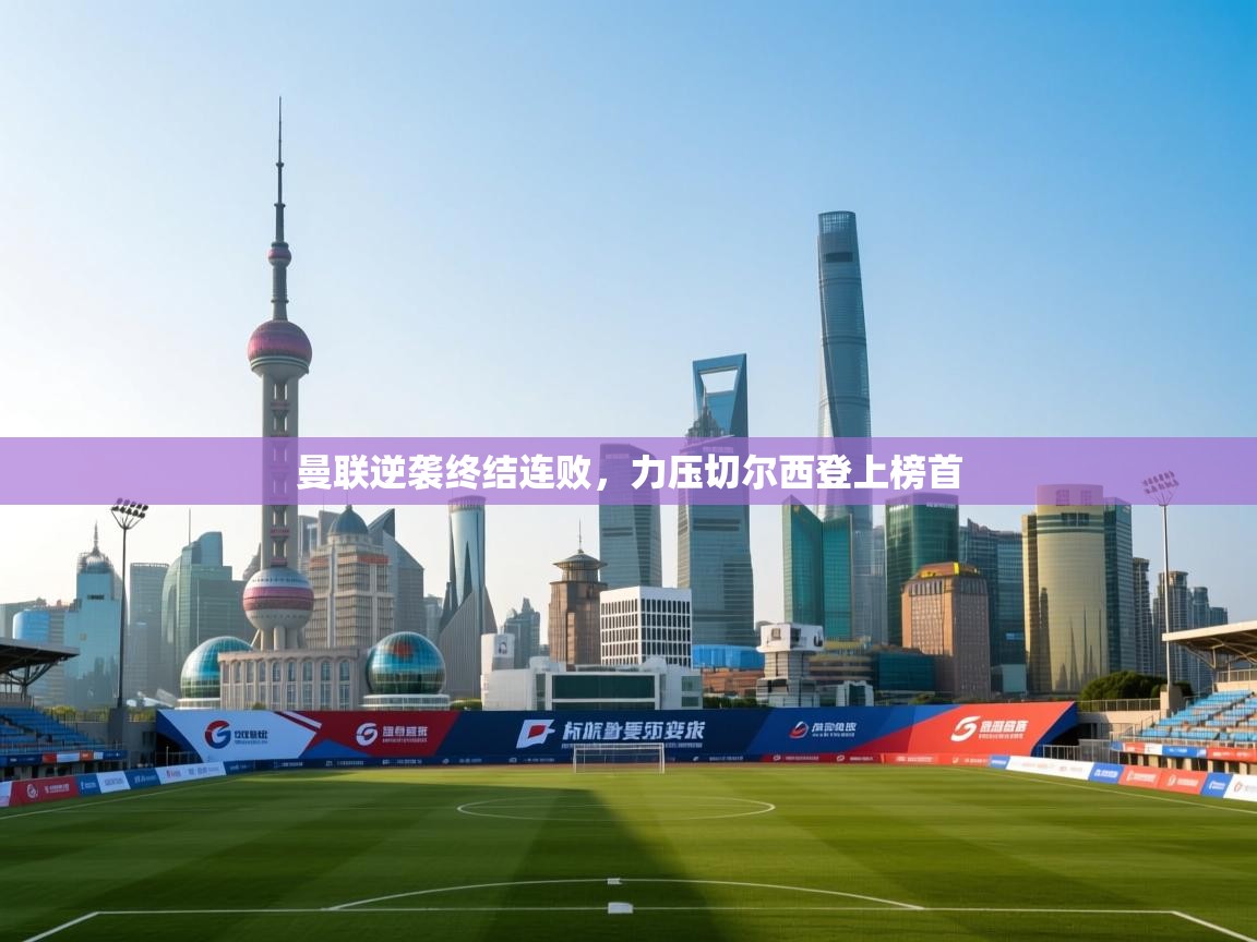 曼联逆袭终结连败，力压切尔西登上榜首  第2张